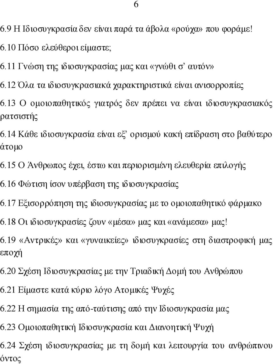 14 Κάζε ηδηνζπγθξαζία είλαη εμ νξηζκνχ θαθή επίδξαζε ζην βαζχηεξν άηνκν 6.15 Ο Άλζξσπνο έρεη, έζησ θαη πεξηνξηζκέλε ειεπζεξία επηινγήο 6.16 Φψηηζε ίζνλ ππέξβαζε ηεο ηδηνζπγθξαζίαο 6.