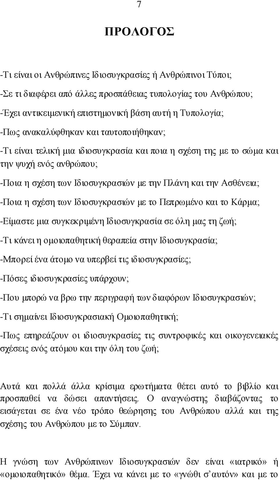 ε ζρέζε ησλ Ηδηνζπγθξαζηψλ κε ην Πεπξσκέλν θαη ην Κάξκα; -Δίκαζηε κηα ζπγθεθξηκέλε Ηδηνζπγθξαζία ζε φιε καο ηε δσή; -Ση θάλεη ε νκνηνπαζεηηθή ζεξαπεία ζηελ Ηδηνζπγθξαζία; -Μπνξεί έλα άηνκν λα ππεξβεί