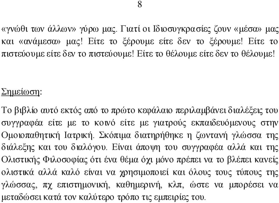 εκείσζε: Σν βηβιίν απηφ εθηφο απφ ην πξψην θεθάιαην πεξηιακβάλεη δηαιέμεηο ηνπ ζπγγξαθέα είηε κε ην θνηλφ είηε κε γηαηξνχο εθπαηδεπφκελνπο ζηελ Οκνηνπαζεηηθή Ηαηξηθή.