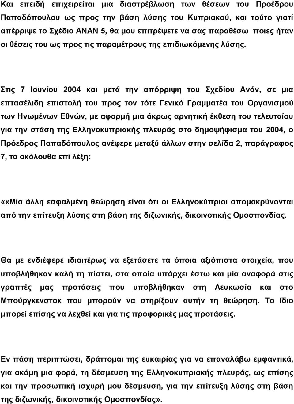 Στις 7 Ιουνίου 2004 και μετά την απόρριψη του Σχεδίου Ανάν, σε μια επτασέλιδη επιστολή του προς τον τότε Γενικό Γραμματέα του Οργανισμού των Ηνωμένων Εθνών, με αφορμή μια άκρως αρνητική έκθεση του