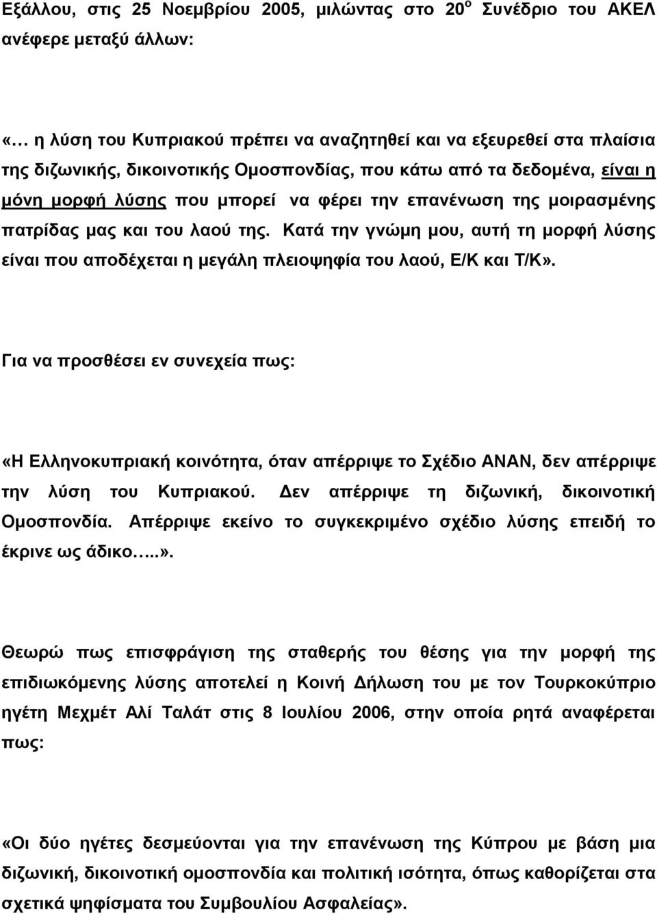 Κατά την γνώμη μου, αυτή τη μορφή λύσης είναι που αποδέχεται η μεγάλη πλειοψηφία του λαού, Ε/Κ και Τ/Κ».