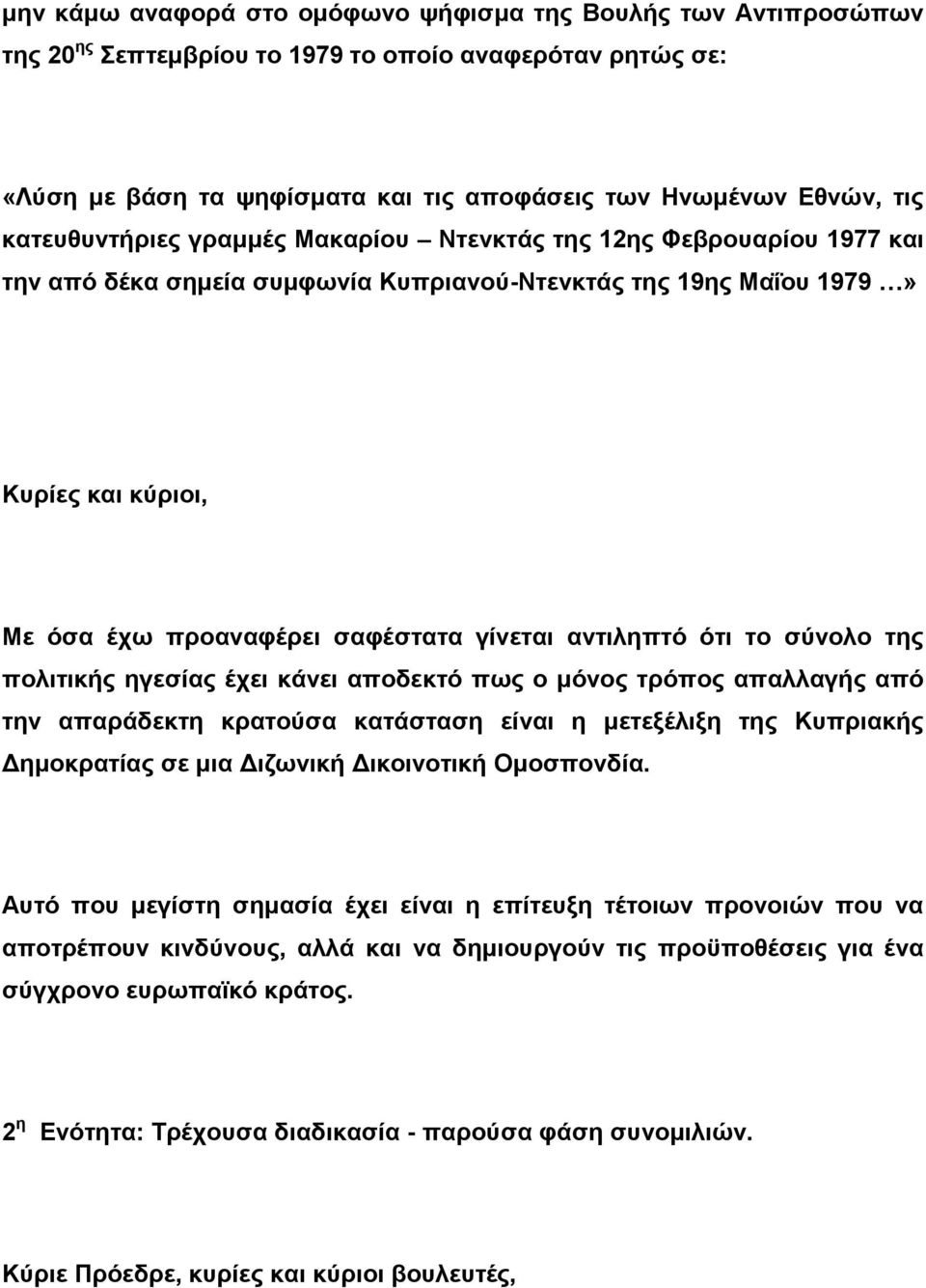 αντιληπτό ότι το σύνολο της πολιτικής ηγεσίας έχει κάνει αποδεκτό πως ο μόνος τρόπος απαλλαγής από την απαράδεκτη κρατούσα κατάσταση είναι η μετεξέλιξη της Κυπριακής Δημοκρατίας σε μια Διζωνική