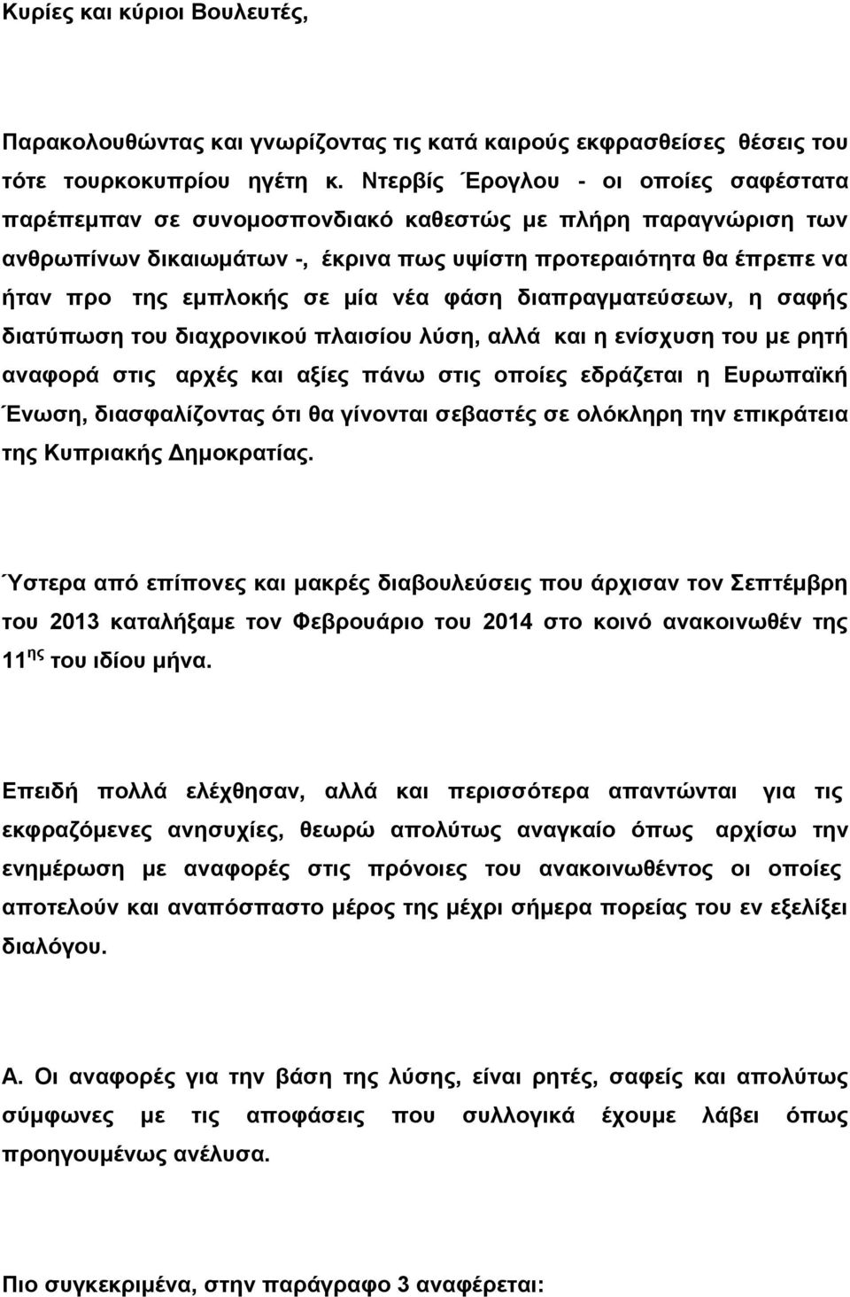 μία νέα φάση διαπραγματεύσεων, η σαφής διατύπωση του διαχρονικού πλαισίου λύση, αλλά και η ενίσχυση του με ρητή αναφορά στις αρχές και αξίες πάνω στις οποίες εδράζεται η Ευρωπαϊκή Ένωση,