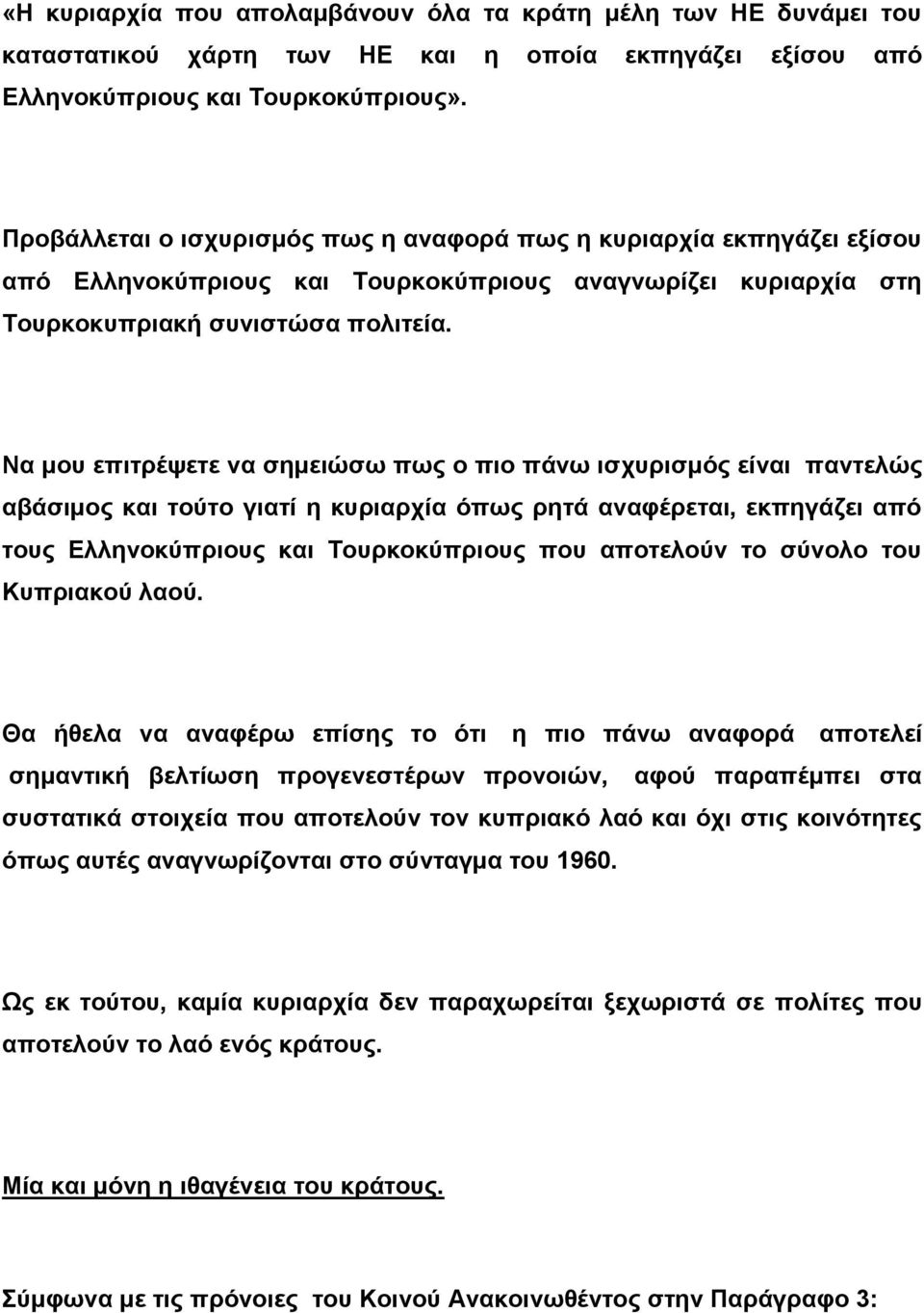 Να μου επιτρέψετε να σημειώσω πως ο πιο πάνω ισχυρισμός είναι παντελώς αβάσιμος και τούτο γιατί η κυριαρχία όπως ρητά αναφέρεται, εκπηγάζει από τους Ελληνοκύπριους και Τουρκοκύπριους που αποτελούν το