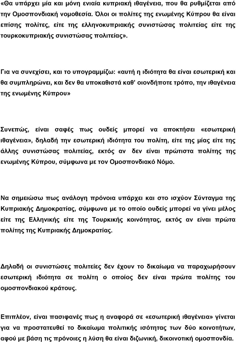 Για να συνεχίσει, και το υπογραμμίζω: «αυτή η ιδιότητα θα είναι εσωτερική και θα συμπληρώνει, και δεν θα υποκαθιστά καθ οιονδήποτε τρόπο, την ιθαγένεια της ενωμένης Κύπρου» Συνεπώς, είναι σαφές πως