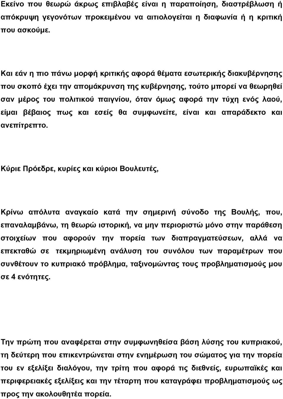 τύχη ενός λαού, είμαι βέβαιος πως και εσείς θα συμφωνείτε, είναι και απαράδεκτο και ανεπίτρεπτο.