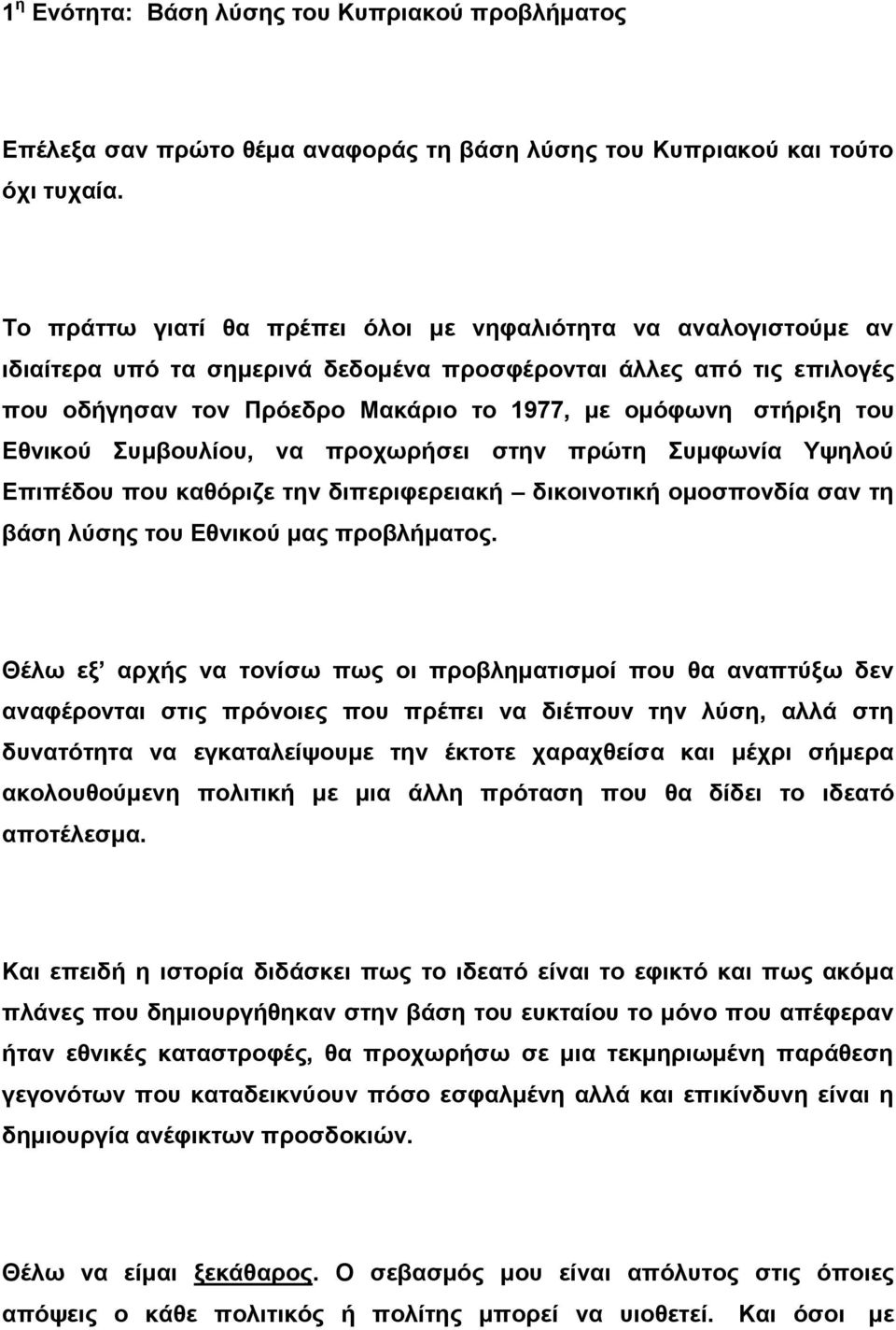 του Εθνικού Συμβουλίου, να προχωρήσει στην πρώτη Συμφωνία Υψηλού Επιπέδου που καθόριζε την διπεριφερειακή δικοινοτική ομοσπονδία σαν τη βάση λύσης του Εθνικού μας προβλήματος.