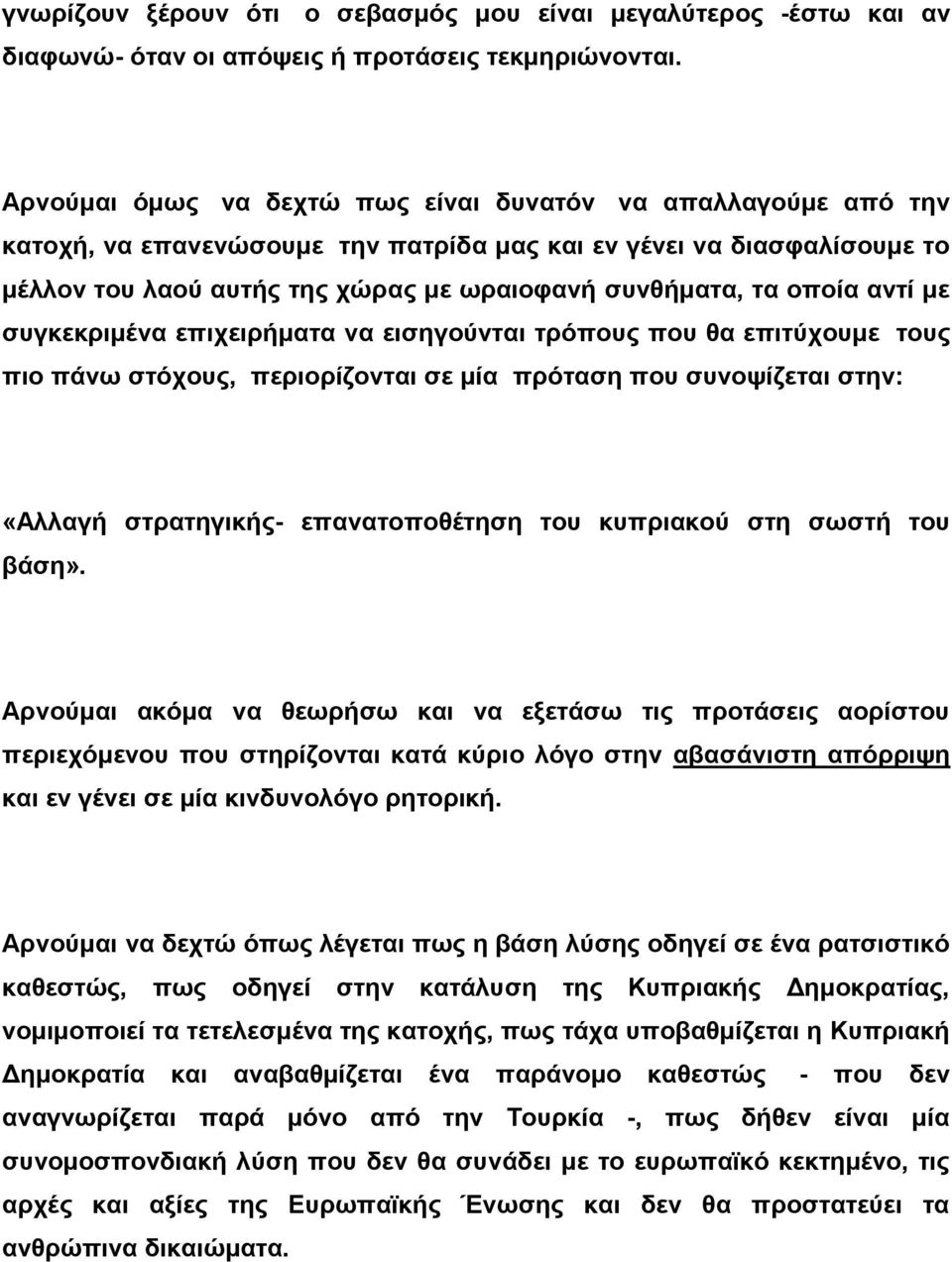 οποία αντί με συγκεκριμένα επιχειρήματα να εισηγούνται τρόπους που θα επιτύχουμε τους πιο πάνω στόχους, περιορίζονται σε μία πρόταση που συνοψίζεται στην: «Aλλαγή στρατηγικής- επανατοποθέτηση του