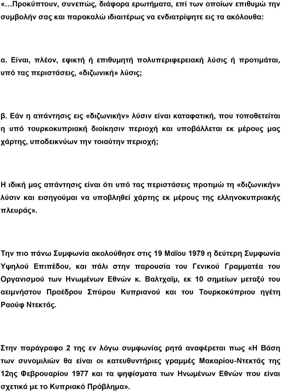 Εάν η απάντησις εις «διζωνικήν» λύσιν είναι καταφατική, που τοποθετείται η υπό τουρκοκυπριακή διοίκησιν περιοχή και υποβάλλεται εκ μέρους μας χάρτης, υποδεικνύων την τοιαύτην περιοχή; Η ιδική μας