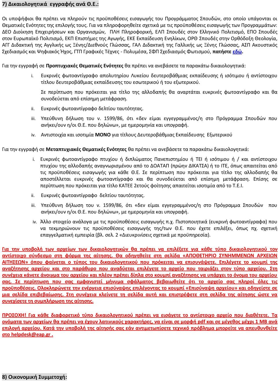 Ευρωπαϊκό Πολιτισμό, ΕΚΠ Επιστήμες της Αγωγής, ΕΚΕ Εκπαίδευση Ενηλίκων, ΟΡΘ Σπουδές στην Ορθόδοξη Θεολογία, ΑΓΓ Διδακτική της Αγγλικής ως Ξένης/Διεθνούς Γλώσσας, ΓΑΛ Διδακτική της Γαλλικής ως Ξένης