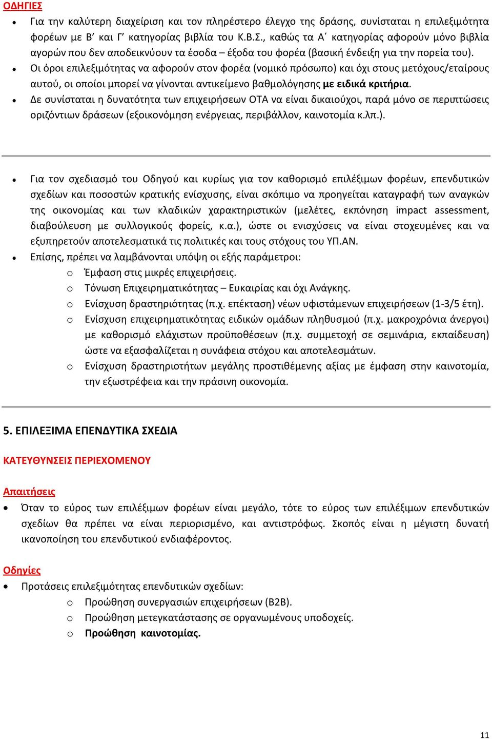 Δε συνίσταται η δυνατότητα των επιχειρήσεων ΟΤΑ να είναι δικαιούχοι, παρά μόνο σε περιπτώσεις οριζόντιων δράσεων (εξοικονόμηση ενέργειας, περιβάλλον, καινοτομία κ.λπ.).