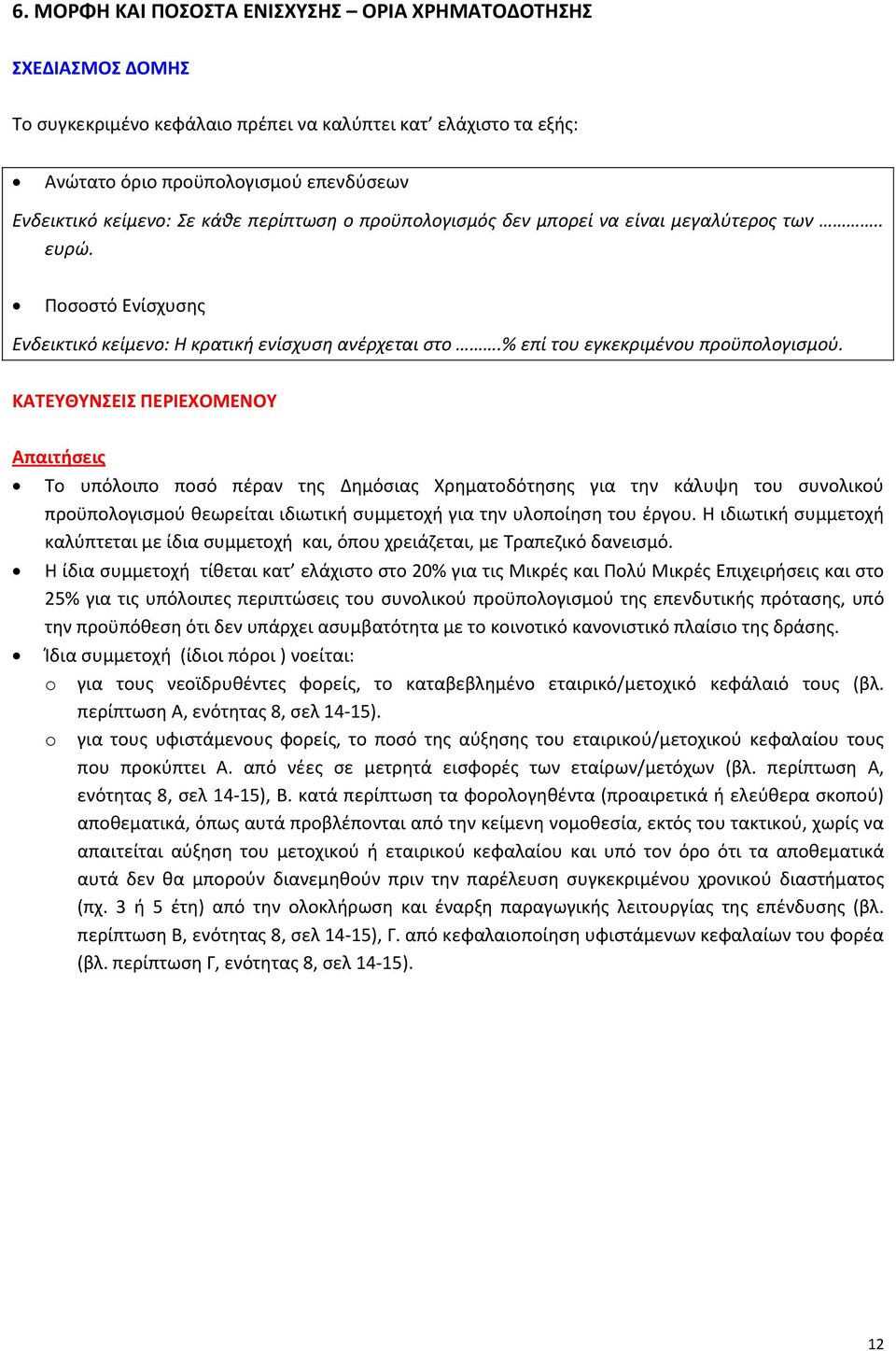 Το υπόλοιπο ποσό πέραν της Δημόσιας Χρηματοδότησης για την κάλυψη του συνολικού προϋπολογισμού θεωρείται ιδιωτική συμμετοχή για την υλοποίηση του έργου.