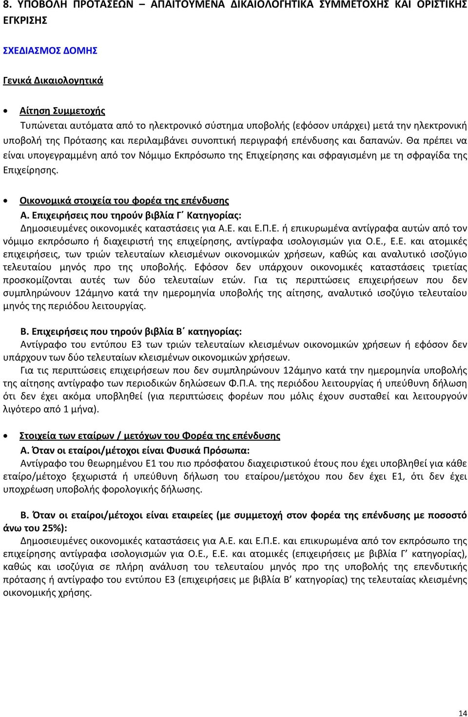 Θα πρέπει να είναι υπογεγραμμένη από τον Νόμιμο Εκπρόσωπο της Επιχείρησης και σφραγισμένη με τη σφραγίδα της Επιχείρησης. Οικονομικά στοιχεία του φορέα της επένδυσης Α.