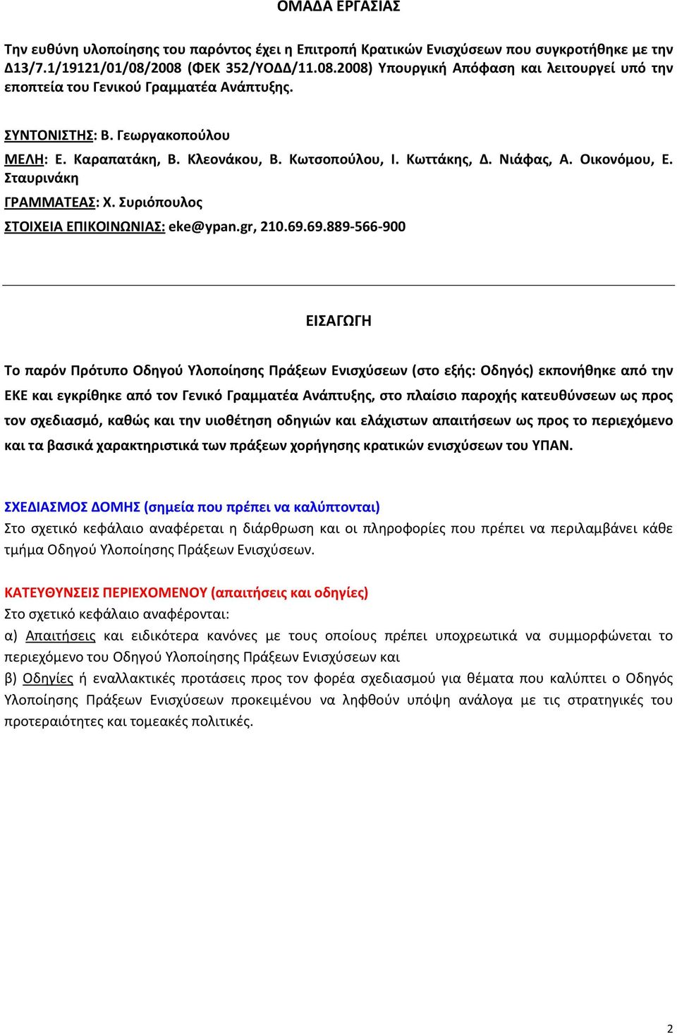 Κωττάκης, Δ. Νιάφας, Α. Οικονόμου, Ε. Σταυρινάκη ΓΡΑΜΜΑΤΕΑΣ: Χ. Συριόπουλος ΣΤΟΙΧΕΙΑ ΕΠΙΚΟΙΝΩΝΙΑΣ: eke@ypan.gr, 210.69.