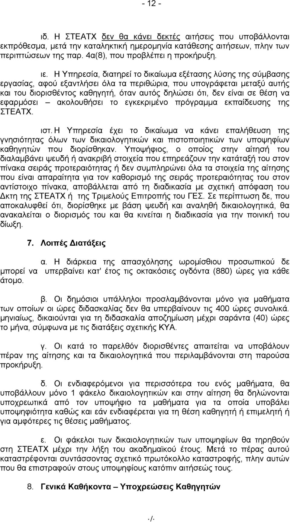 σε θέση να εφαρμόσει ακολουθήσει το εγκεκριμένο πρόγραμμα εκπαίδευσης της ΣΤΕΑΤΧ. ιστ.