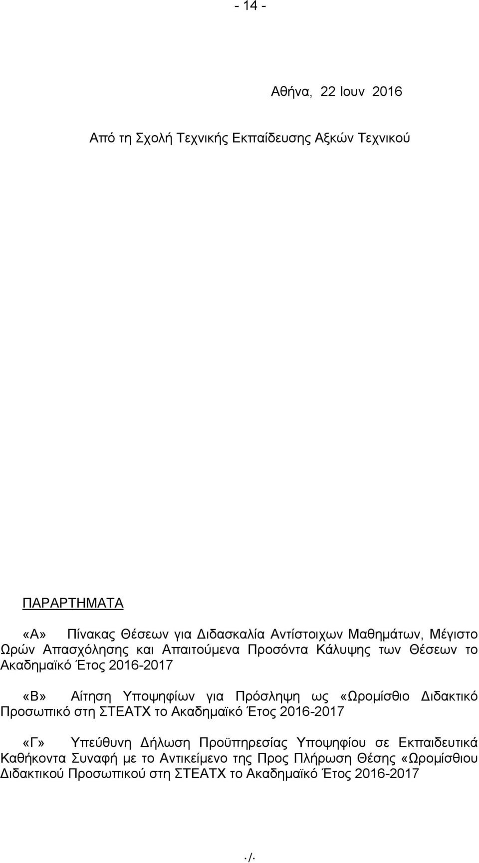 Πρόσληψη ως «Ωρομίσθιο Διδακτικό Προσωπικό στη ΣΤΕΑΤΧ το Ακαδημαϊκό Έτος 2016-2017 «Γ» Υπεύθυνη Δήλωση Προϋπηρεσίας Υποψηφίου σε