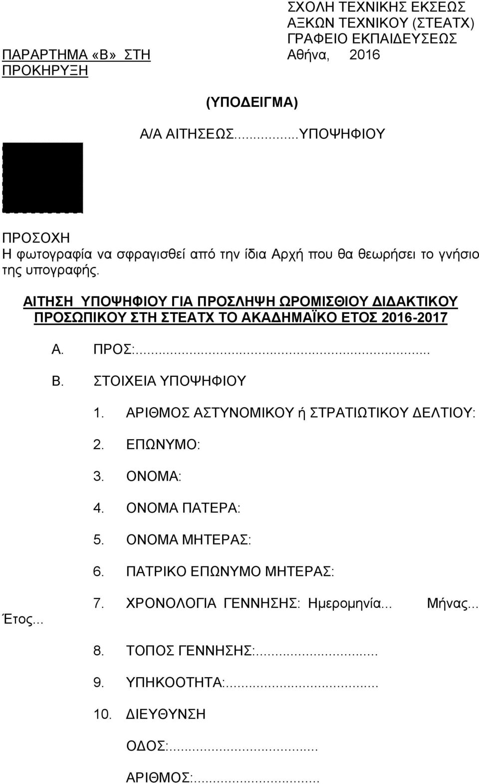 ΑΙΤΗΣΗ ΥΠΟΨΗΦΙΟΥ ΓΙΑ ΠΡΟΣΛΗΨΗ ΩΡΟΜΙΣΘΙΟΥ ΔΙΔΑΚΤΙΚΟΥ ΠΡΟΣΩΠΙΚΟΥ ΣΤΗ ΣΤΕΑΤΧ ΤΟ ΑΚΑΔΗΜΑΪΚΟ ΕΤΟΣ 2016-2017 Α. ΠΡΟΣ:... Β. ΣΤΟΙΧΕΙΑ ΥΠΟΨΗΦΙΟΥ 1.