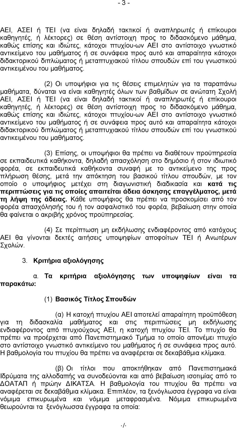 για τις θέσεις επιμελητών για τα παραπάνω μαθήματα, δύναται να είναι καθηγητές όλων των βαθμίδων σε ανώτατη Σχολή ΑΕΙ, ΑΣΕΙ ή ΤΕΙ (να είναι δηλαδή τακτικοί ή αναπληρωτές ή επίκουροι καθηγητές, ή