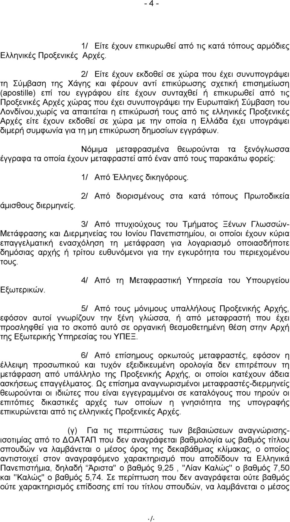 Προξενικές Αρχές χώρας που έχει συνυπογράψει την Ευρωπαϊκή Σύμβαση του Λονδίνου,χωρίς να απαιτείται η επικύρωσή τους από τις ελληνικές Προξενικές Αρχές είτε έχουν εκδοθεί σε χώρα με την οποία η