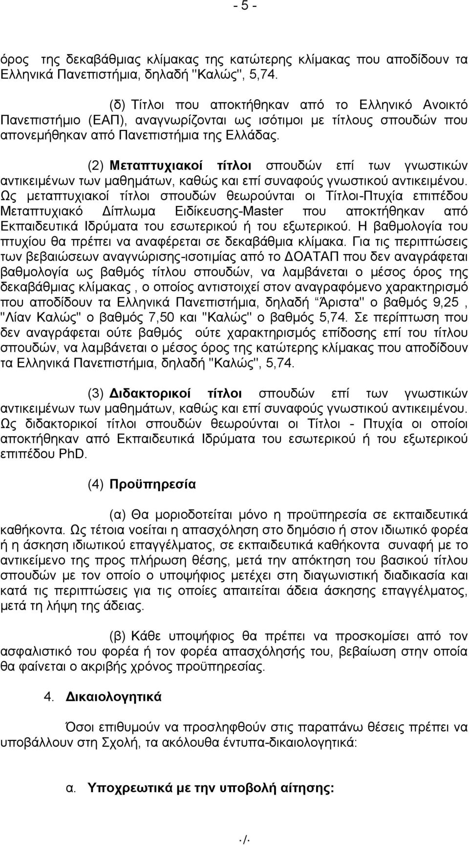 (2) Μεταπτυχιακοί τίτλοι σπουδών επί των γνωστικών αντικειμένων των μαθημάτων, καθώς και επί συναφούς γνωστικού αντικειμένου.