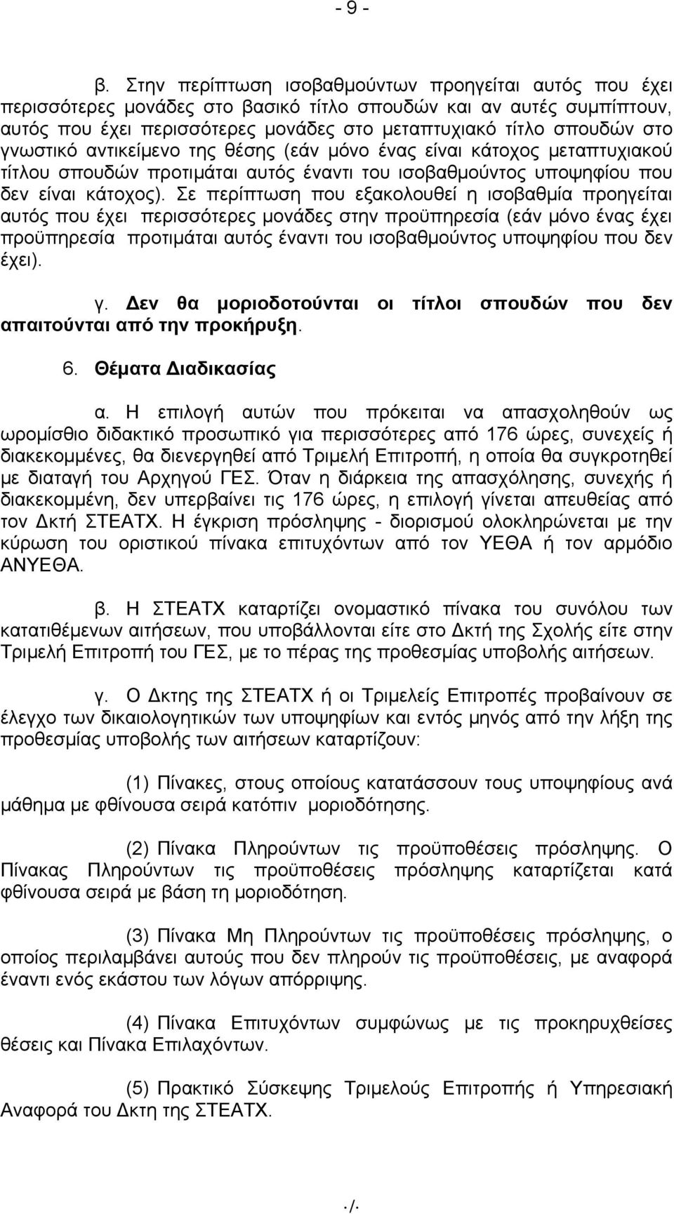 γνωστικό αντικείμενο της θέσης (εάν μόνο ένας είναι κάτοχος μεταπτυχιακού τίτλου σπουδών προτιμάται αυτός έναντι του ισοβαθμούντος υποψηφίου που δεν είναι κάτοχος).