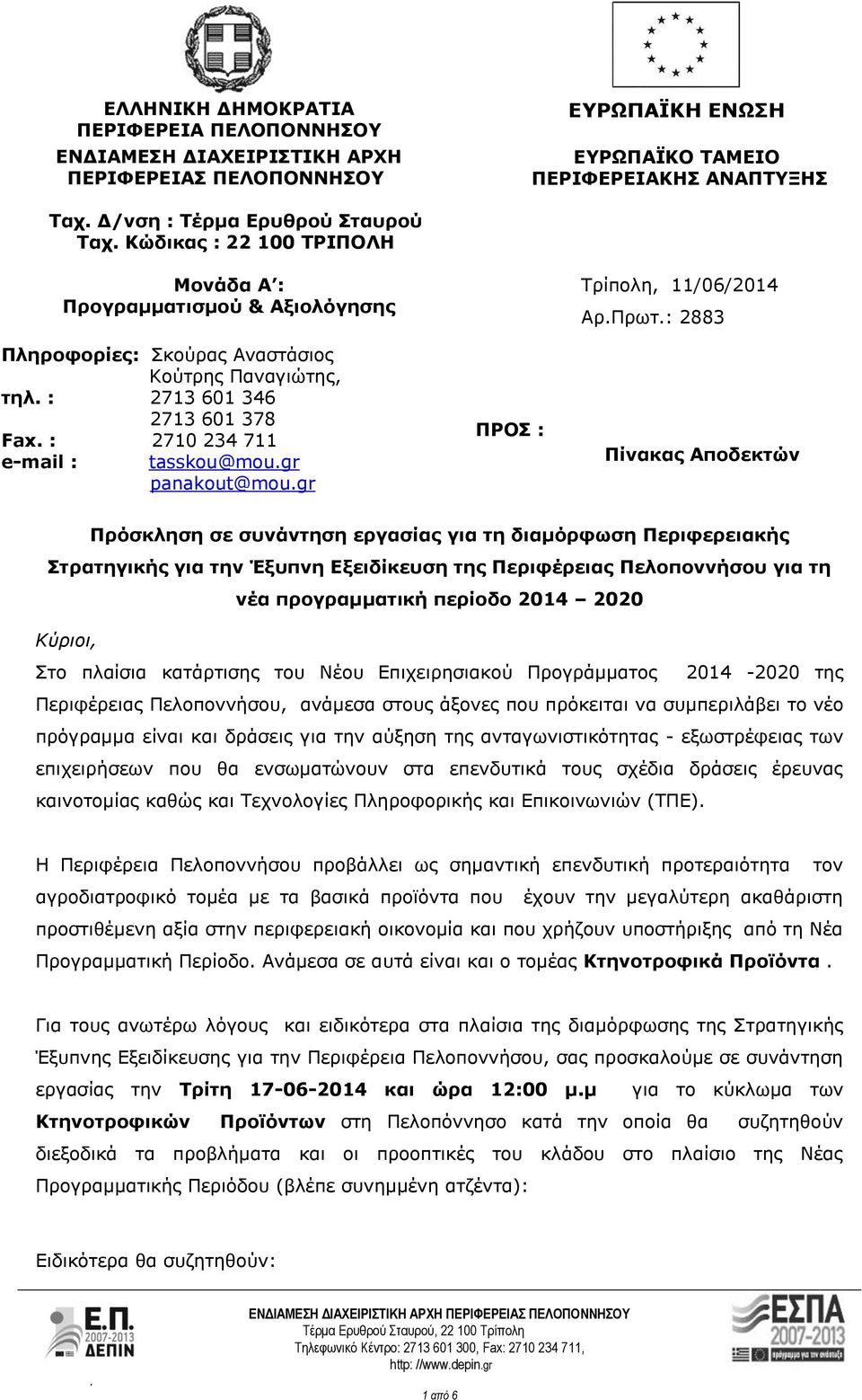 panakout@mougr ΠΡΟΣ : Τρίπολη, 11/06/2014 ΑρΠρωτ: 2883 Πίνακας Αποδεκτών Πρόσκληση σε συνάντηση εργασίας για τη διαμόρφωση Περιφερειακής Στρατηγικής για την Έξυπνη Εξειδίκευση της Περιφέρειας