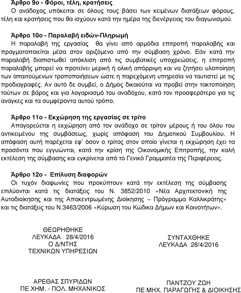 Εάν κατά την παραλαβή διαπιστωθεί απόκλιση από τις συμβατικές υποχρεώσεις, η επιτροπή παραλαβής μπορεί να προτείνει μερική ή ολική απόρριψη και να ζητήσει υλοποίηση των απαιτούμενων τροποποιήσεων