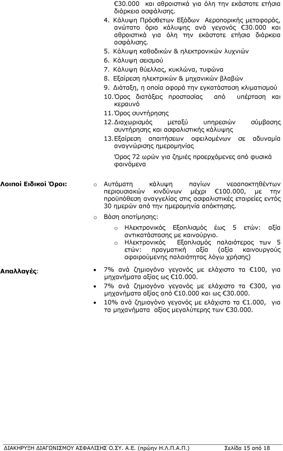 Εξαίρεση ηλεκτρικών & μηχανικών βλαβών 9. Διάταξη, η οποία αφορά την εγκατάσταση κλιματισμού 10. Όρος διατάξεις προστασίας από υπέρταση και κεραυνό 11. Όρος συντήρησης 12.