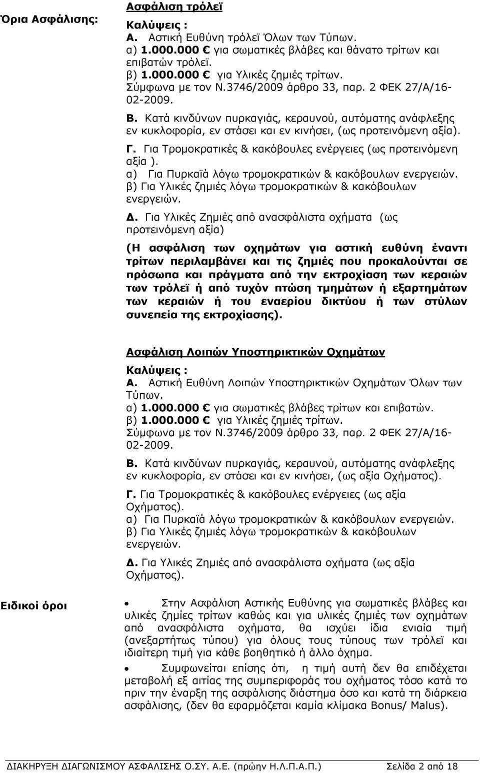 Για Τρομοκρατικές & κακόβουλες ενέργειες (ως προτεινόμενη αξία ). α) Για Πυρκαϊά λόγω τρομοκρατικών & κακόβουλων ενεργειών. β) Για Υλικές ζημιές λόγω τρομοκρατικών & κακόβουλων ενεργειών. Δ.