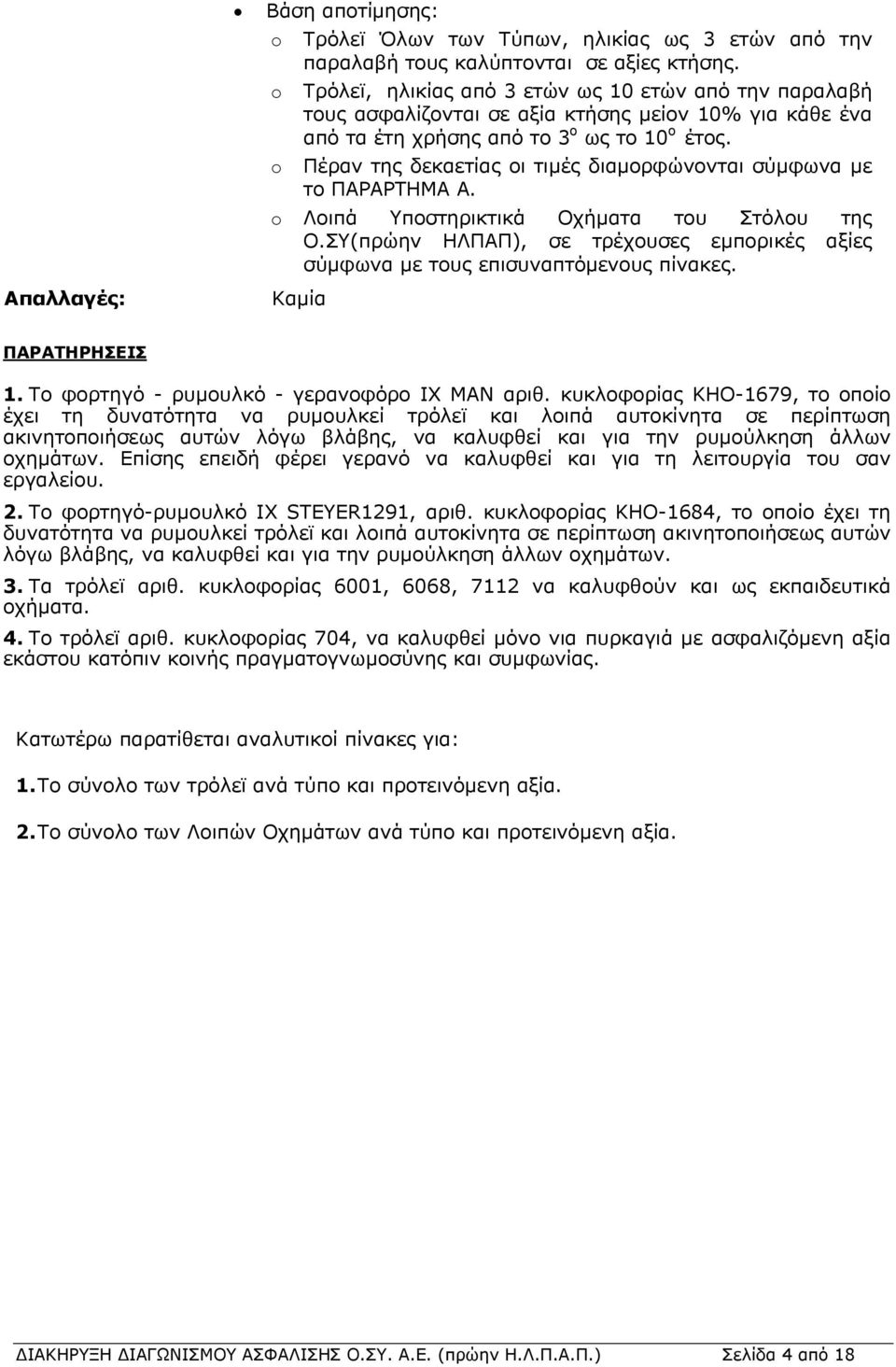 o Πέραν της δεκαετίας οι τιμές διαμορφώνονται σύμφωνα με το ΠΑΡΑΡΤΗΜΑ Α. o Λοιπά Υποστηρικτικά Οχήματα του Στόλου της O.