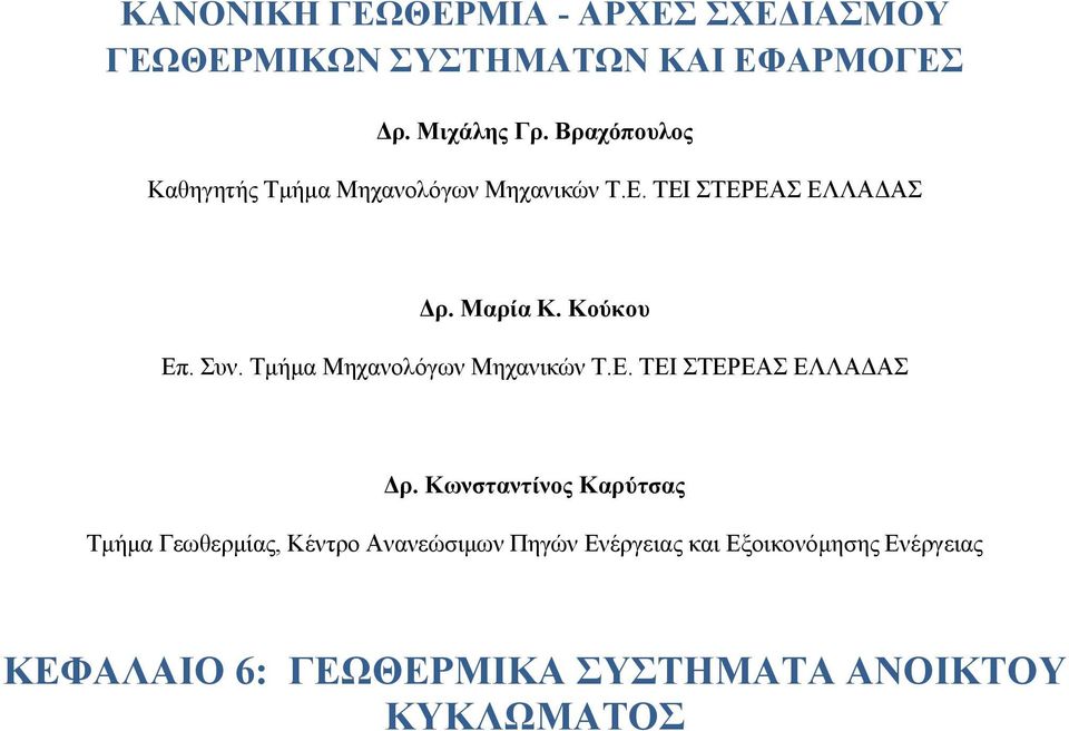 Συν. Τµήµα Μηχανολόγων Μηχανικών Τ.Ε. ΤΕΙ ΣΤΕΡΕΑΣ ΕΛΛΑ ΑΣ ρ.