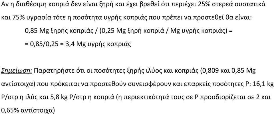 Σημείωση: Παρατηρήστε ότι οι ποσότητες ξηρής ιλύος και κοπριάς (0,809 και 0,85 Mg αντίστοιχα) που πρόκειται να προστεθούν συνεισφέρουν