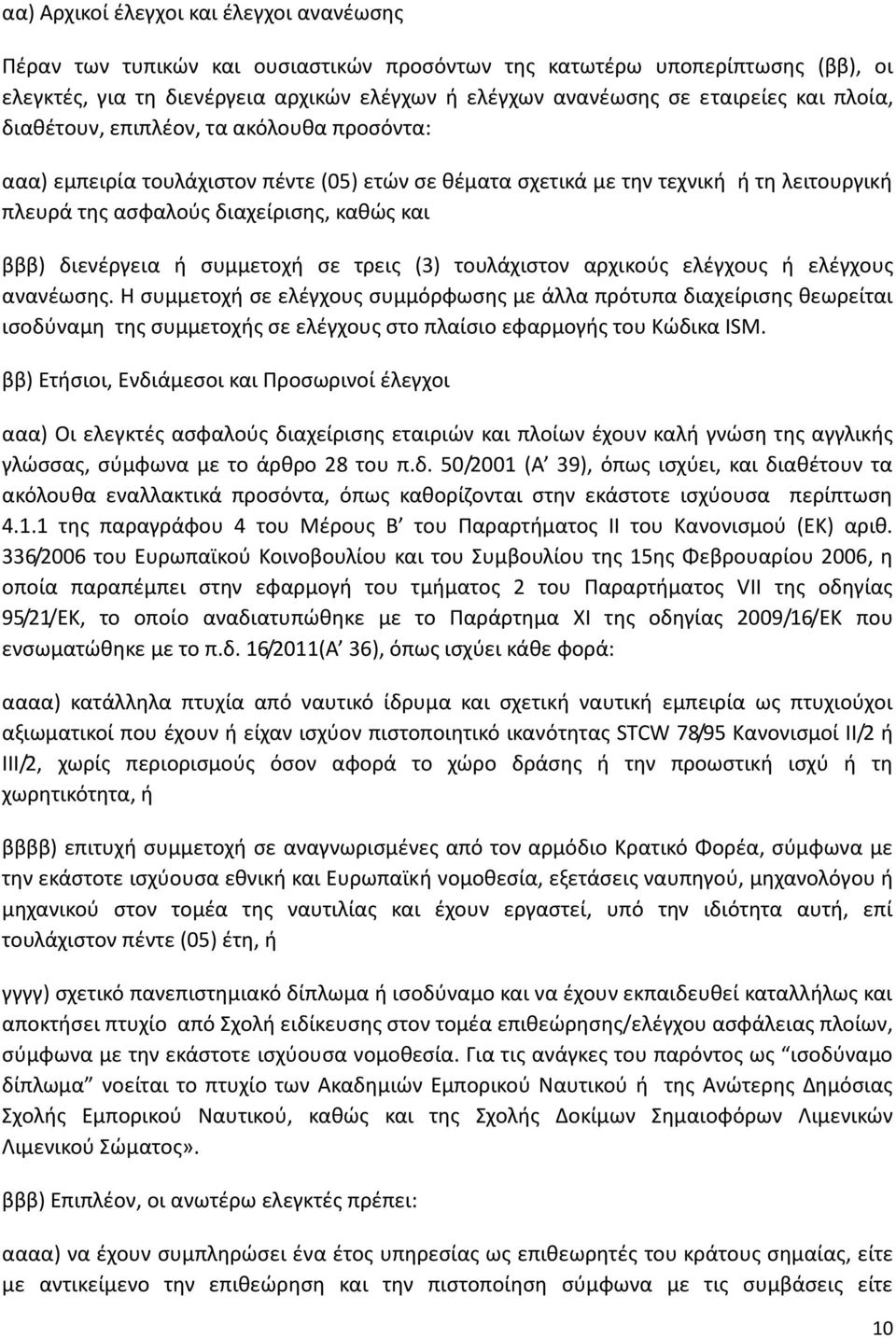 διενέργεια ή συμμετοχή σε τρεις (3) τουλάχιστον αρχικούς ελέγχους ή ελέγχους ανανέωσης.