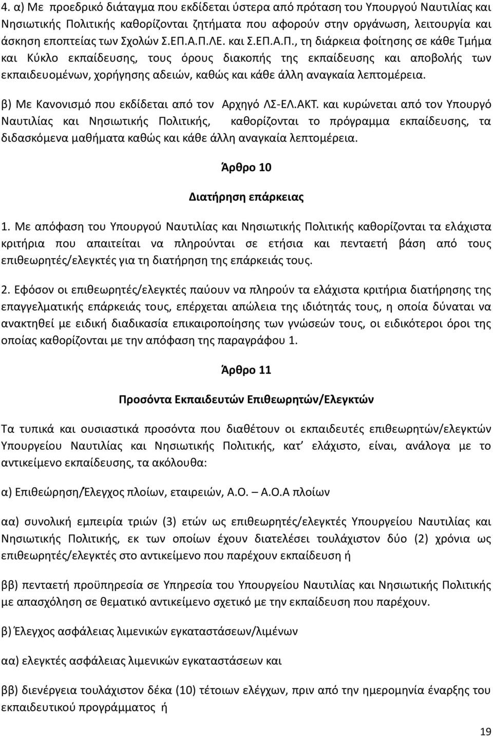 β) Με Κανονισμό που εκδίδεται από τον Αρχηγό ΛΣ-ΕΛ.ΑΚΤ.