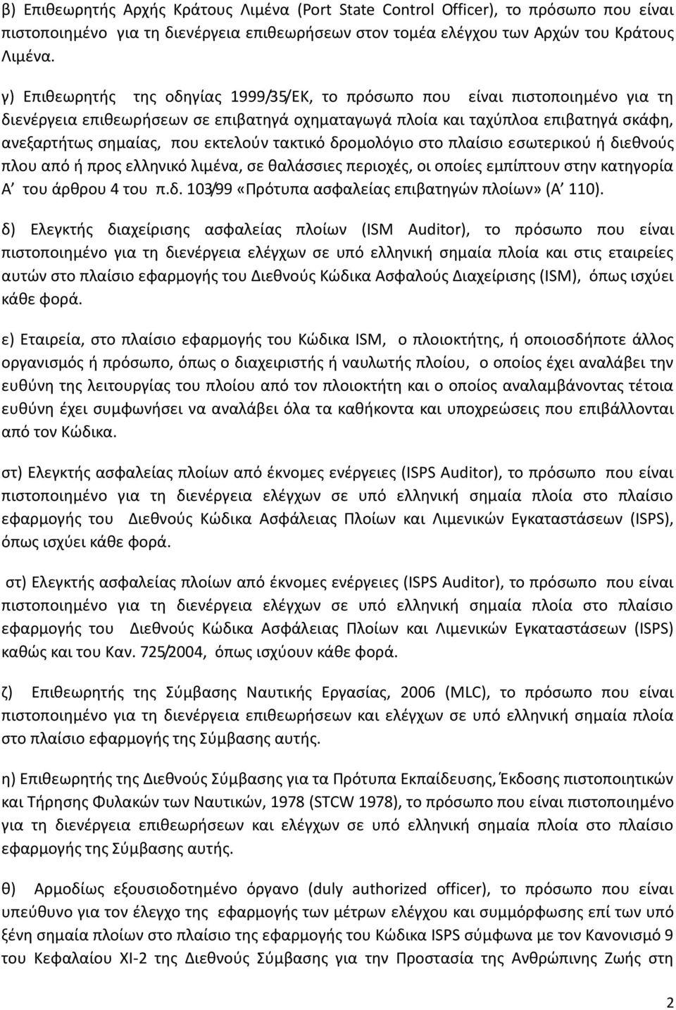 τακτικό δρομολόγιο στο πλαίσιο εσωτερικού ή διεθνούς πλου από ή προς ελληνικό λιμένα, σε θαλάσσιες περιοχές, οι οποίες εμπίπτουν στην κατηγορία Α του άρθρου 4 του π.δ. 103/99 «Πρότυπα ασφαλείας επιβατηγών πλοίων» (Α 110).