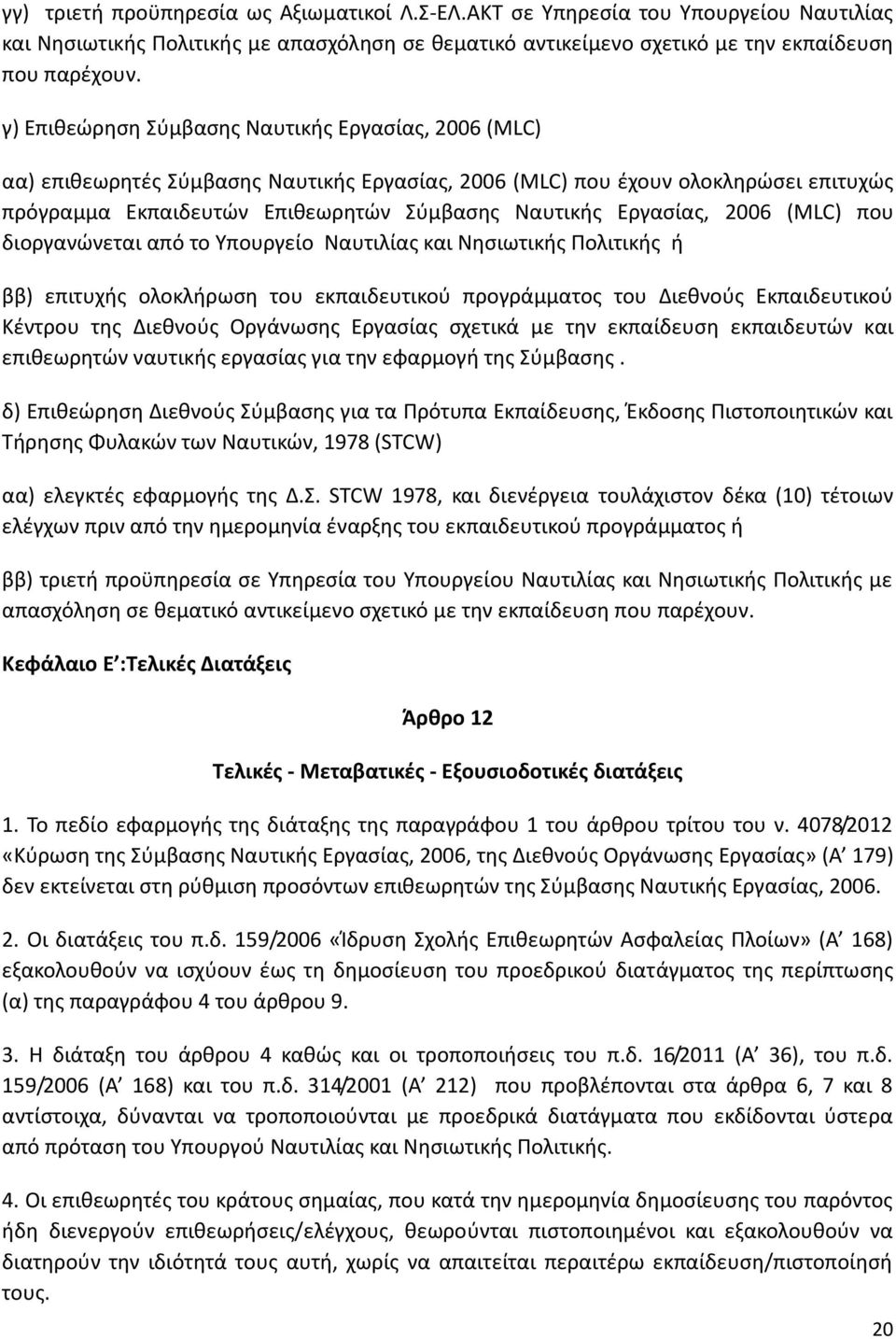 Εργασίας, 2006 (MLC) που διοργανώνεται από το Υπουργείο Ναυτιλίας και Νησιωτικής Πολιτικής ή ββ) επιτυχής ολοκλήρωση του εκπαιδευτικού προγράμματος του Διεθνούς Εκπαιδευτικού Κέντρου της Διεθνούς