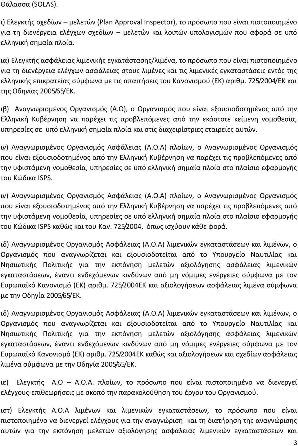 ια) Ελεγκτής ασφάλειας λιμενικής εγκατάστασης/λιμένα, το πρόσωπο που είναι πιστοποιημένο για τη διενέργεια ελέγχων ασφάλειας στους λιμένες και τις λιμενικές εγκαταστάσεις εντός της ελληνικής