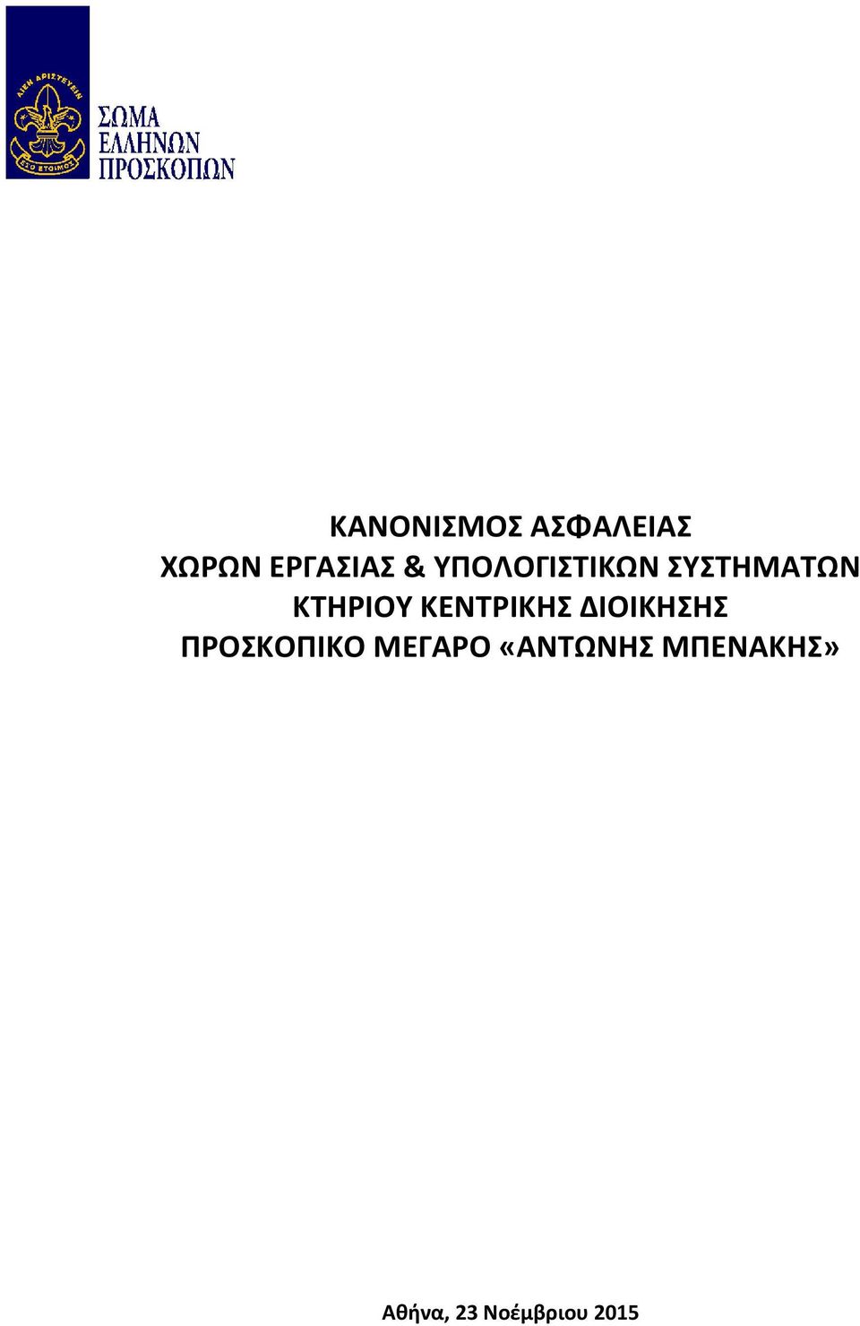 ΚΕΝΤΡΙΚΗΣ ΔΙΟΙΚΗΣΗΣ ΠΡΟΣΚΟΠΙΚΟ ΜΕΓΑΡΟ