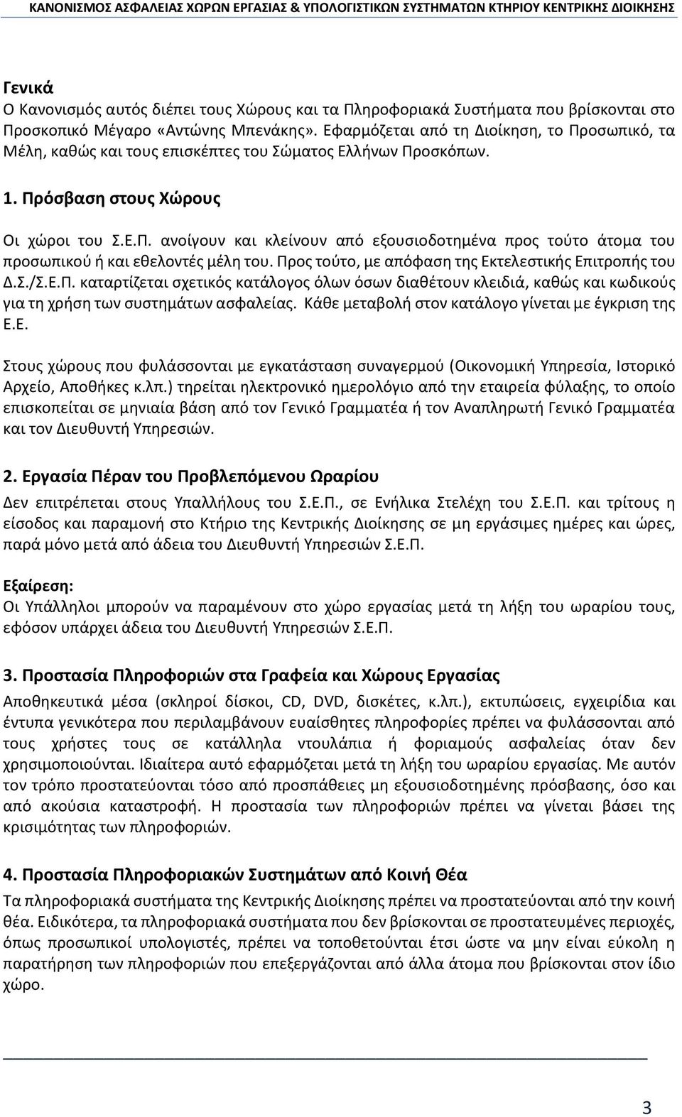 Προς τούτο, με απόφαση της Εκτελεστικής Επιτροπής του Δ.Σ./Σ.Ε.Π. καταρτίζεται σχετικός κατάλογος όλων όσων διαθέτουν κλειδιά, καθώς και κωδικούς για τη χρήση των συστημάτων ασφαλείας.