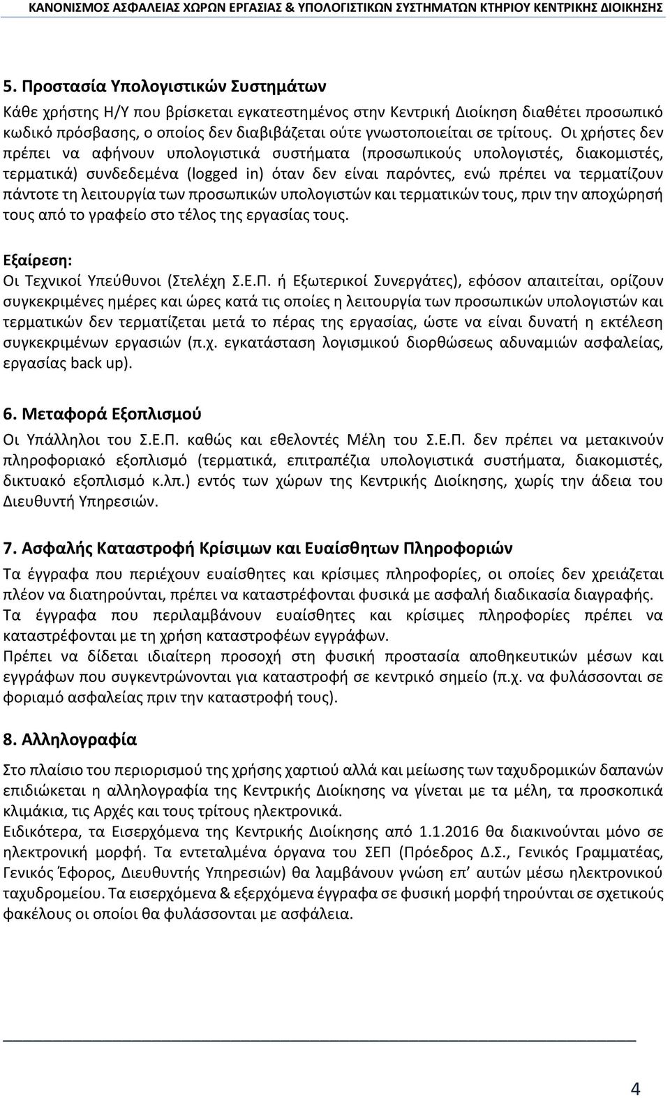 Οι χρήστες δεν πρέπει να αφήνουν υπολογιστικά συστήματα (προσωπικούς υπολογιστές, διακομιστές, τερματικά) συνδεδεμένα (logged in) όταν δεν είναι παρόντες, ενώ πρέπει να τερματίζουν πάντοτε τη