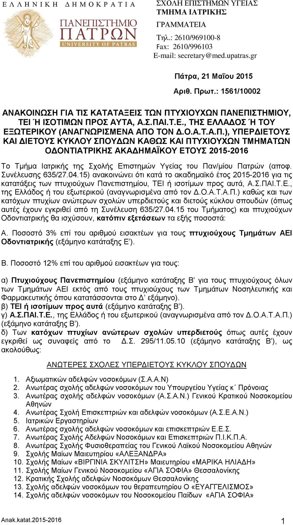 ΥΧΙΟΥΧΩΝ ΠΑΝΕΠΙΣΤΗΜΙΟΥ, ΤΕΙ Ή ΙΣΟΤΙΜΩΝ ΠΡΟΣ ΑΥΤΑ, Α.Σ.ΠΑΙ.Τ.Ε., ΤΗΣ ΕΛΛΑΔΟΣ Ή ΤΟΥ ΕΞΩΤΕΡΙΚΟΥ (ΑΝΑΓΝΩΡΙΣΜΕΝΑ ΑΠΟ ΤΟΝ Δ.Ο.Α.Τ.Α.Π.), ΥΠΕΡΔΙΕΤΟΥΣ ΚΑΙ ΔΙΕΤΟΥΣ ΚΥΚΛΟΥ ΣΠΟΥΔΩΝ ΚΑΘΩΣ ΚΑΙ ΠΤΥΧΙΟΥΧΩΝ ΤΜΗΜΑΤΩΝ ΟΔΟΝΤΙΑΤΡΙΚΗΣ ΑΚΑΔΗΜΑΪΚΟΥ ΕΤΟΥΣ 2015-2016 Το Τμήμα Ιατρικής της Σχολής Επιστημών Υγείας του Παν/μίου Πατρών (αποφ.