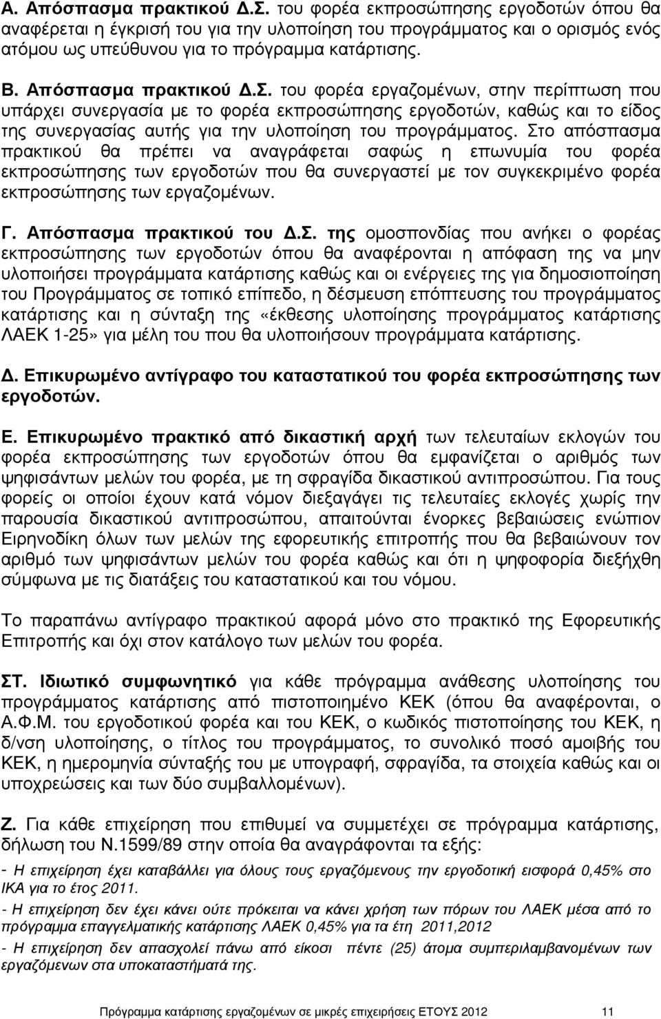 Στο απόσπασµα πρακτικού θα πρέπει να αναγράφεται σαφώς η επωνυµία του φορέα εκπροσώπησης των εργοδοτών που θα συνεργαστεί µε τον συγκεκριµένο φορέα εκπροσώπησης των εργαζοµένων. Γ.