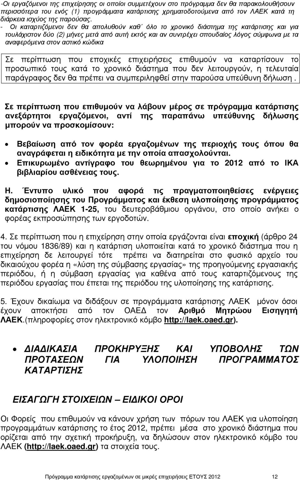 - Οι καταρτιζόµενοι δεν θα απολυθούν καθ όλο το χρονικό διάστηµα της κατάρτισης και για τουλάχιστον δύο (2) µήνες µετά από αυτή εκτός και αν συντρέχει σπουδαίος λόγος σύµφωνα µε τα αναφερόµενα στον