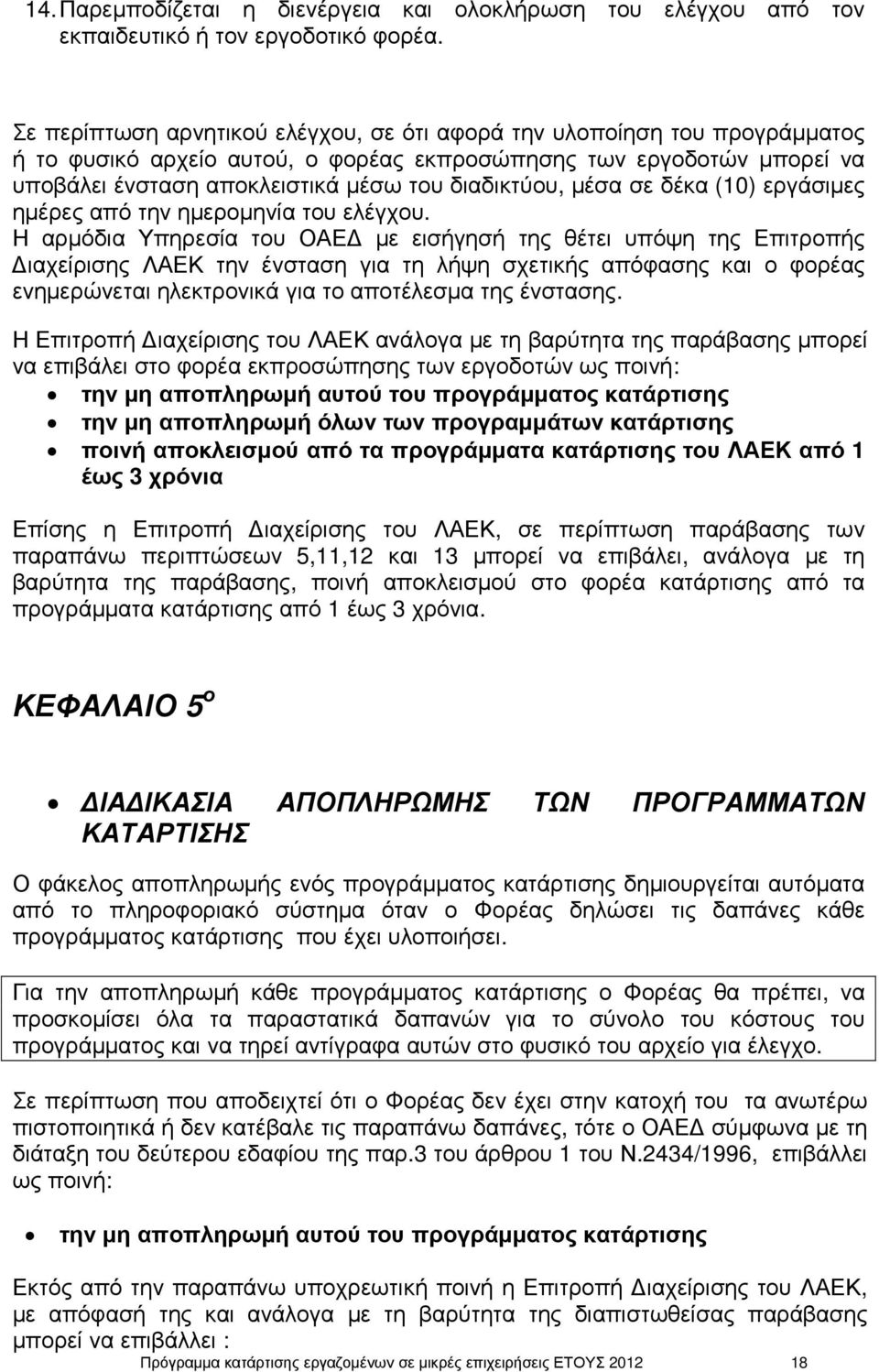 µέσα σε δέκα (10) εργάσιµες ηµέρες από την ηµεροµηνία του ελέγχου.