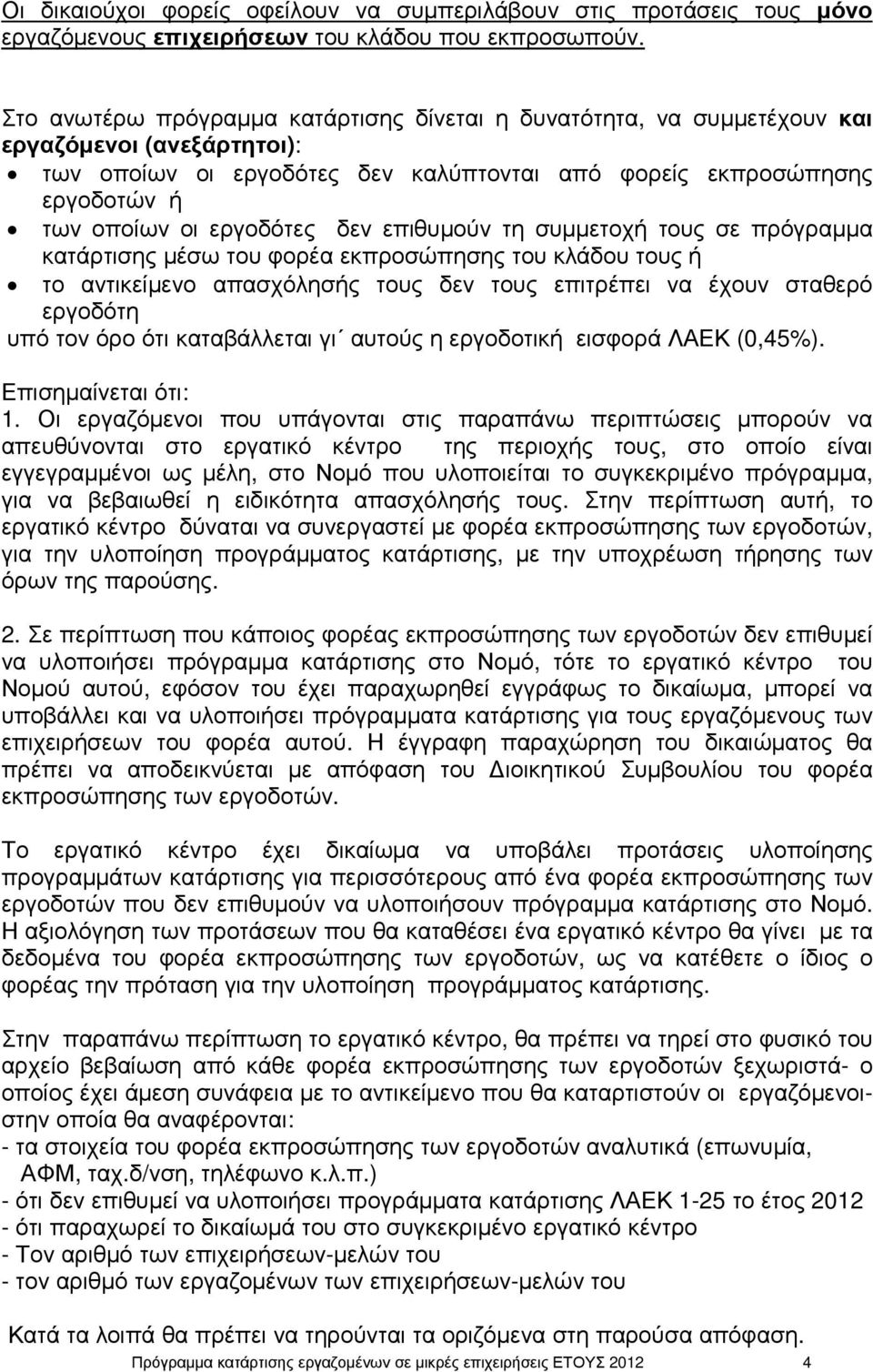 εργοδότες δεν επιθυµούν τη συµµετοχή τους σε πρόγραµµα κατάρτισης µέσω του φορέα εκπροσώπησης του κλάδου τους ή το αντικείµενο απασχόλησής τους δεν τους επιτρέπει να έχουν σταθερό εργοδότη υπό τον