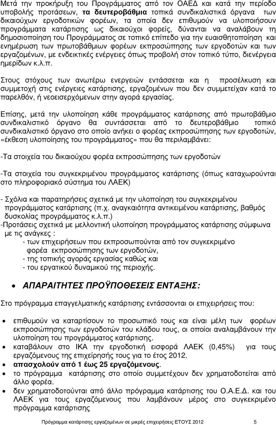 εκπροσώπησης των εργοδοτών και των εργαζοµένων, µε ενδεικτικές ενέργειες όπως προβολή στον τοπικό τύπο, διενέργεια ηµερίδων κ.λ.π. Στους στόχους των ανωτέρω ενεργειών εντάσσεται και η προσέλκυση και συµµετοχή στις ενέργειες κατάρτισης, εργαζοµένων που δεν συµµετείχαν κατά το παρελθόν, ή νεοεισερχόµενων στην αγορά εργασίας.