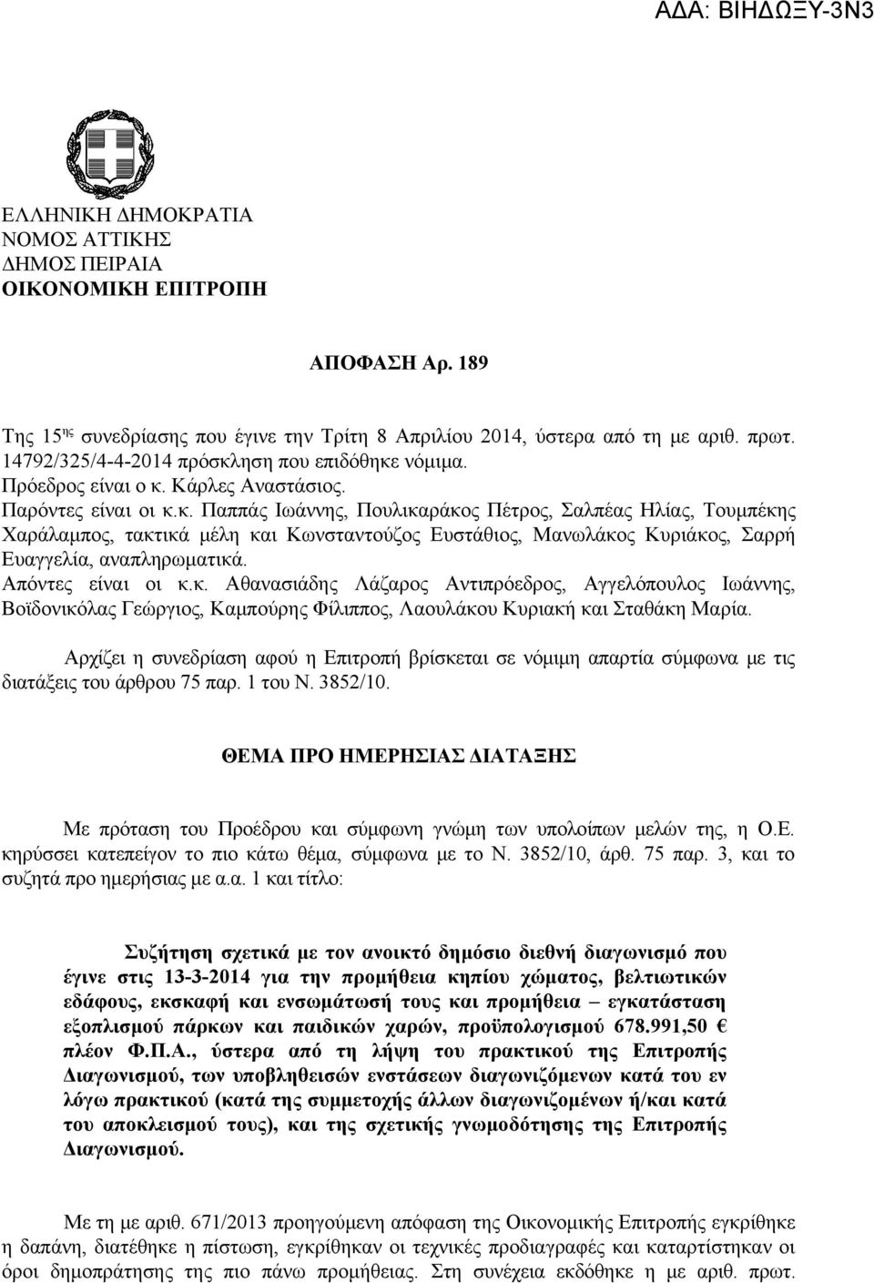 Απόντες είναι οι κ.κ. Αθανασιάδης Λάζαρος Αντιπρόεδρος, Αγγελόπουλος Ιωάννης, Βοϊδονικόλας Γεώργιος, Καμπούρης Φίλιππος, Λαουλάκου Κυριακή και Σταθάκη Μαρία.