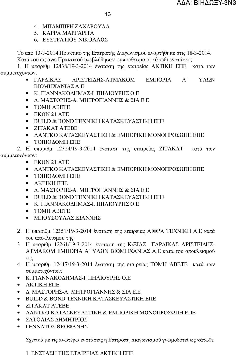 Η υπαριθμ 12438/19-3-2014 ένσταση της εταιρείας ΑΚΤΙΚΗ ΕΠΕ κατά των συμμετεχόντων: ΓΑΡΔΙΚΑΣ ΑΡΙΣΤΕΙΔΗΣ-ΑΤΜΑΚΟΜ ΕΜΠΟΡΙΑ Α ΥΛΩΝ ΒΙΟΜΗΧΑΝΙΑΣ Α.Ε Κ. ΓΙΑΝΝΑΚΟΔΗΜΑΣ-Ι. ΠΗΛΙΟΥΡΗΣ Ο.Ε Δ. ΜΑΣΤΟΡΗΣ-Α.