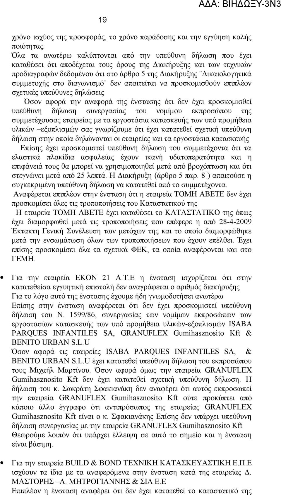 συμμετοχής στο διαγωνισμό δεν απαιτείται να προσκομισθούν επιπλέον σχετικές υπεύθυνες δηλώσεις Όσον αφορά την αναφορά της ένστασης ότι δεν έχει προσκομισθεί υπεύθυνη δήλωση συνεργασίας του νομίμου