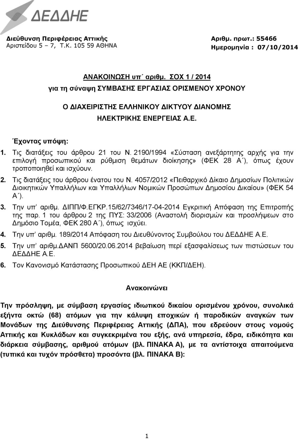 2190/1994 «Σύσταση ανεξάρτητης αρχής για την επιλογή προσωπικού και ρύθμιση θεμάτων διοίκησης» (ΦΕΚ 28 Α ), όπως έχουν τροποποιηθεί και ισχύουν. 2. Τις διατάξεις του άρθρου ένατου του Ν.